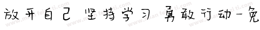 放开自己 坚持学习 勇敢行动字体转换